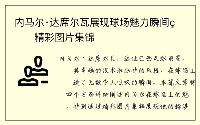 内马尔·达席尔瓦展现球场魅力瞬间的精彩图片集锦