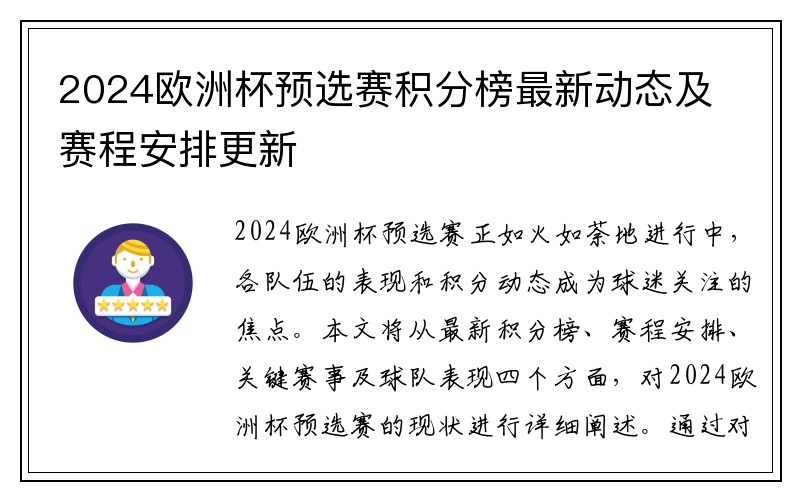 2024欧洲杯预选赛积分榜最新动态及赛程安排更新