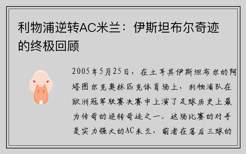 利物浦逆转AC米兰：伊斯坦布尔奇迹的终极回顾