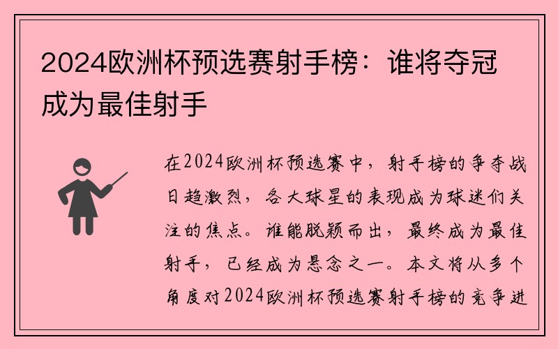 2024欧洲杯预选赛射手榜：谁将夺冠成为最佳射手