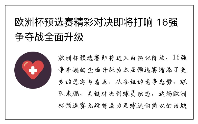 欧洲杯预选赛精彩对决即将打响 16强争夺战全面升级