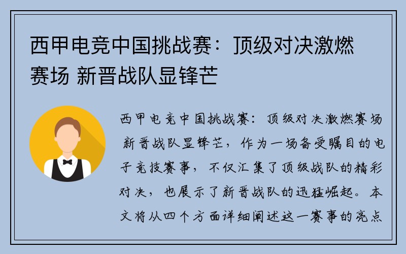 西甲电竞中国挑战赛：顶级对决激燃赛场 新晋战队显锋芒