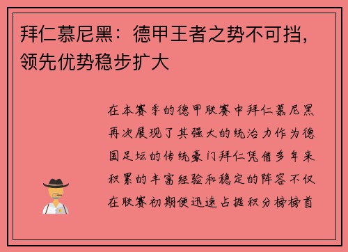 拜仁慕尼黑：德甲王者之势不可挡，领先优势稳步扩大