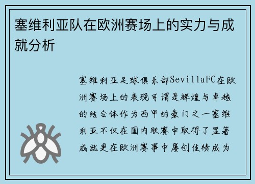 塞维利亚队在欧洲赛场上的实力与成就分析