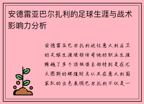 安德雷亚巴尔扎利的足球生涯与战术影响力分析