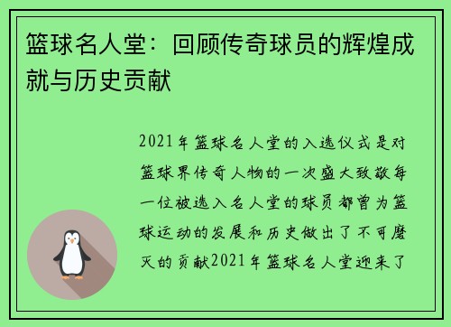 篮球名人堂：回顾传奇球员的辉煌成就与历史贡献