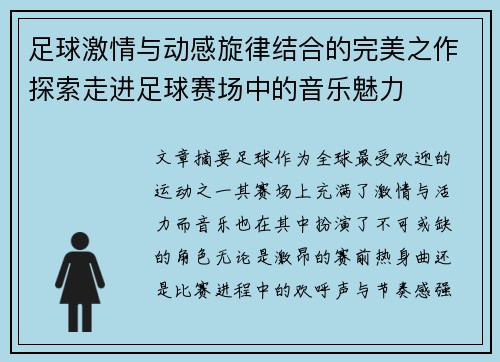 足球激情与动感旋律结合的完美之作探索走进足球赛场中的音乐魅力