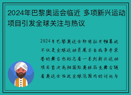 2024年巴黎奥运会临近 多项新兴运动项目引发全球关注与热议