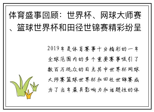 体育盛事回顾：世界杯、网球大师赛、篮球世界杯和田径世锦赛精彩纷呈