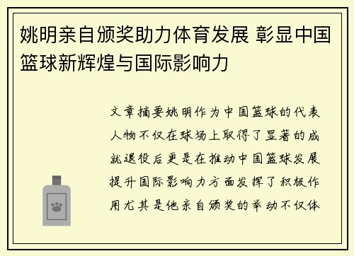 姚明亲自颁奖助力体育发展 彰显中国篮球新辉煌与国际影响力