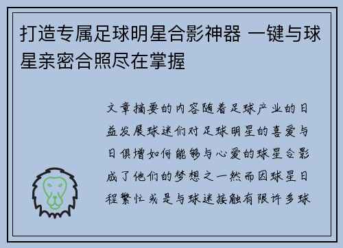 打造专属足球明星合影神器 一键与球星亲密合照尽在掌握