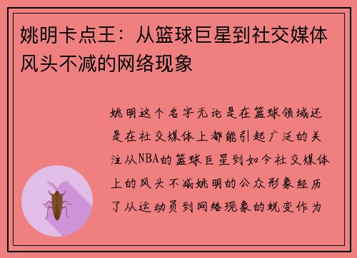 姚明卡点王：从篮球巨星到社交媒体风头不减的网络现象