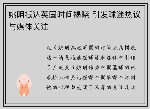 姚明抵达英国时间揭晓 引发球迷热议与媒体关注