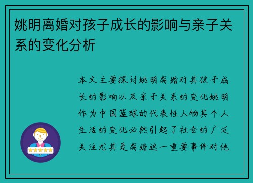 姚明离婚对孩子成长的影响与亲子关系的变化分析