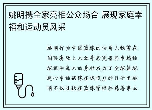 姚明携全家亮相公众场合 展现家庭幸福和运动员风采