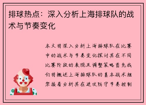 排球热点：深入分析上海排球队的战术与节奏变化