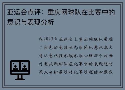 亚运会点评：重庆网球队在比赛中的意识与表现分析