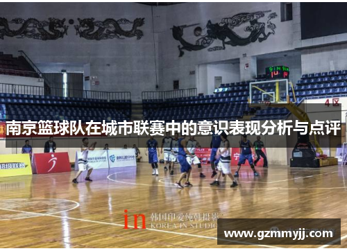 南京篮球队在城市联赛中的意识表现分析与点评