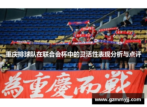 重庆排球队在联合会杯中的灵活性表现分析与点评