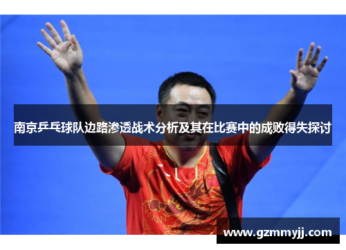 南京乒乓球队边路渗透战术分析及其在比赛中的成败得失探讨