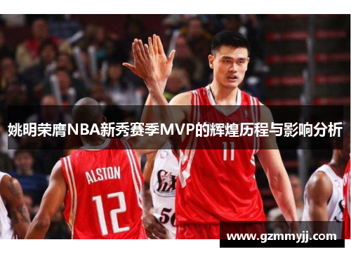 姚明荣膺NBA新秀赛季MVP的辉煌历程与影响分析