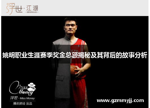 姚明职业生涯赛季奖金总额揭秘及其背后的故事分析