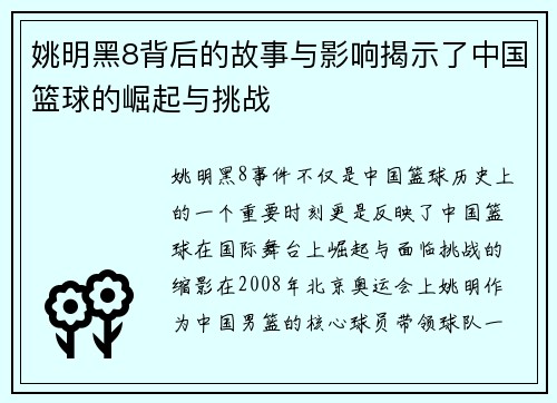 姚明黑8背后的故事与影响揭示了中国篮球的崛起与挑战