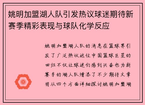 姚明加盟湖人队引发热议球迷期待新赛季精彩表现与球队化学反应