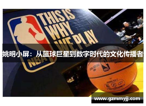 姚明小屏：从篮球巨星到数字时代的文化传播者
