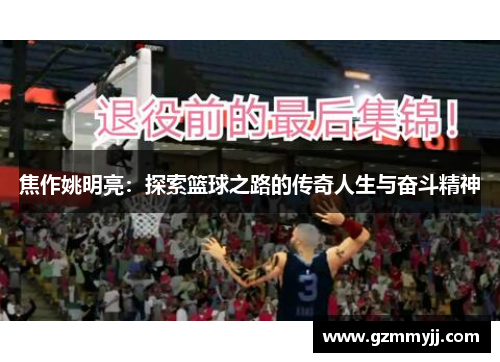 焦作姚明亮：探索篮球之路的传奇人生与奋斗精神