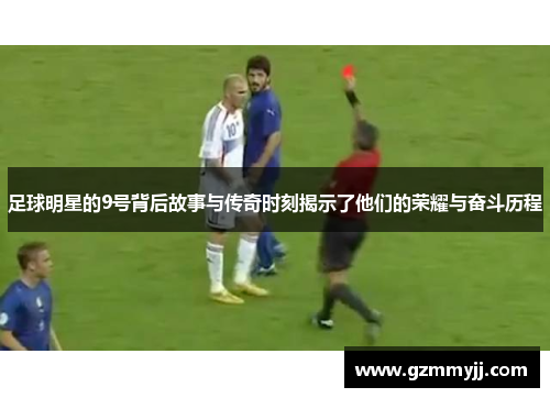 足球明星的9号背后故事与传奇时刻揭示了他们的荣耀与奋斗历程
