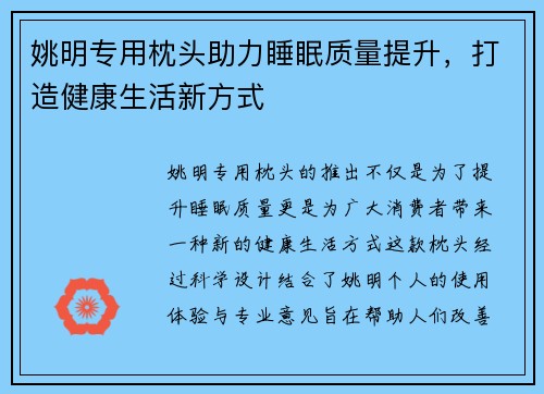 姚明专用枕头助力睡眠质量提升，打造健康生活新方式