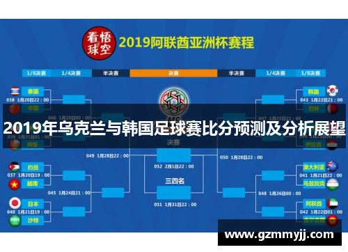 2019年乌克兰与韩国足球赛比分预测及分析展望