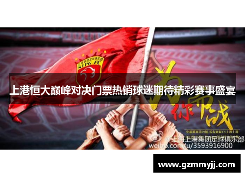 上港恒大巅峰对决门票热销球迷期待精彩赛事盛宴