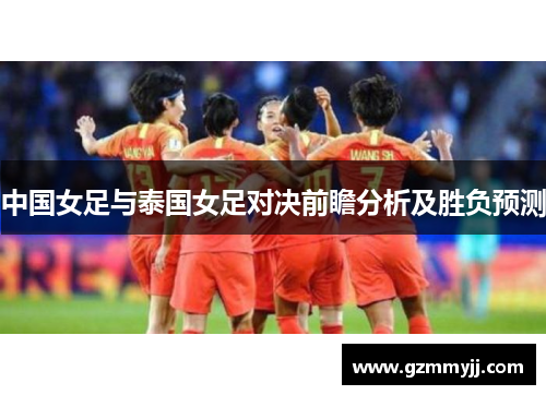 中国女足与泰国女足对决前瞻分析及胜负预测