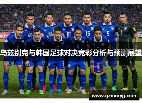 乌兹别克与韩国足球对决竞彩分析与预测展望