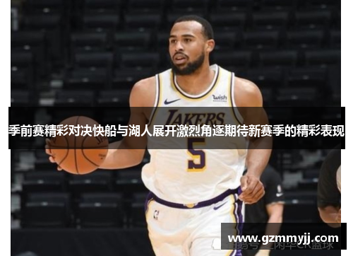 季前赛精彩对决快船与湖人展开激烈角逐期待新赛季的精彩表现