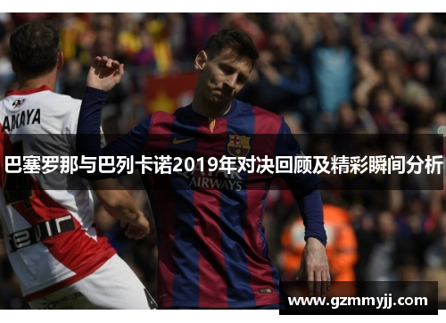 巴塞罗那与巴列卡诺2019年对决回顾及精彩瞬间分析