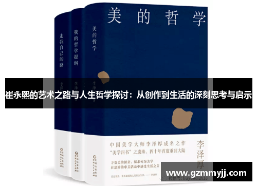 崔永熙的艺术之路与人生哲学探讨：从创作到生活的深刻思考与启示