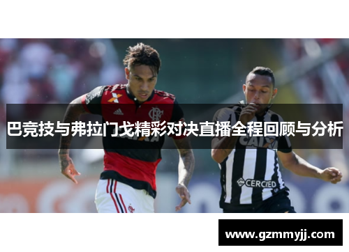 巴竞技与弗拉门戈精彩对决直播全程回顾与分析