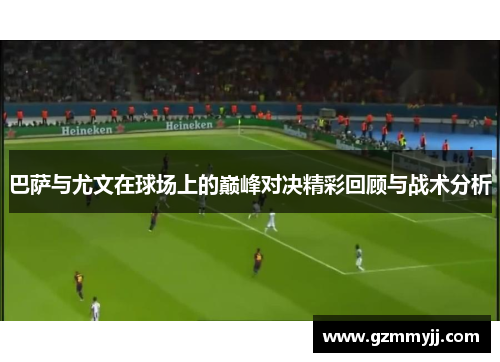 巴萨与尤文在球场上的巅峰对决精彩回顾与战术分析