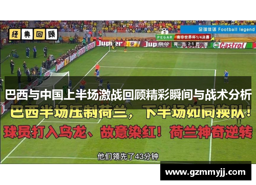 巴西与中国上半场激战回顾精彩瞬间与战术分析