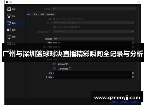 广州与深圳篮球对决直播精彩瞬间全记录与分析