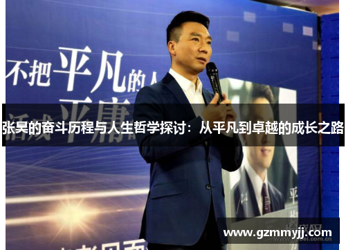 张昊的奋斗历程与人生哲学探讨：从平凡到卓越的成长之路