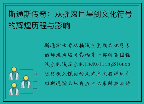 斯通斯传奇：从摇滚巨星到文化符号的辉煌历程与影响