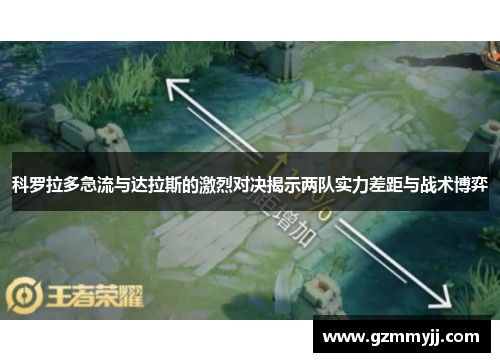 科罗拉多急流与达拉斯的激烈对决揭示两队实力差距与战术博弈