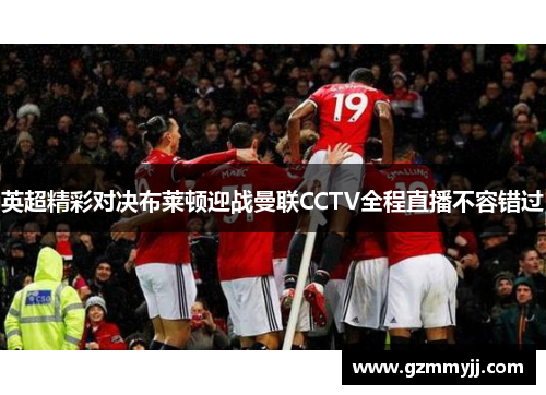 英超精彩对决布莱顿迎战曼联CCTV全程直播不容错过