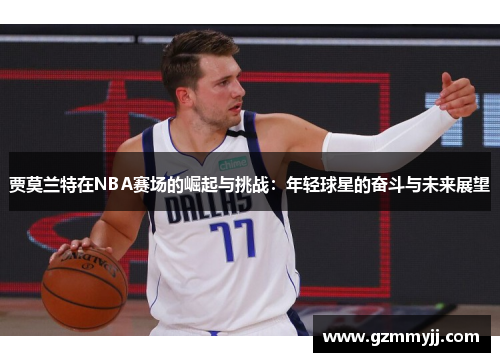 贾莫兰特在NBA赛场的崛起与挑战：年轻球星的奋斗与未来展望