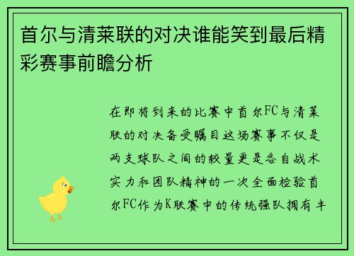 首尔与清莱联的对决谁能笑到最后精彩赛事前瞻分析