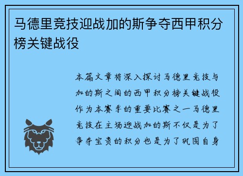 马德里竞技迎战加的斯争夺西甲积分榜关键战役
